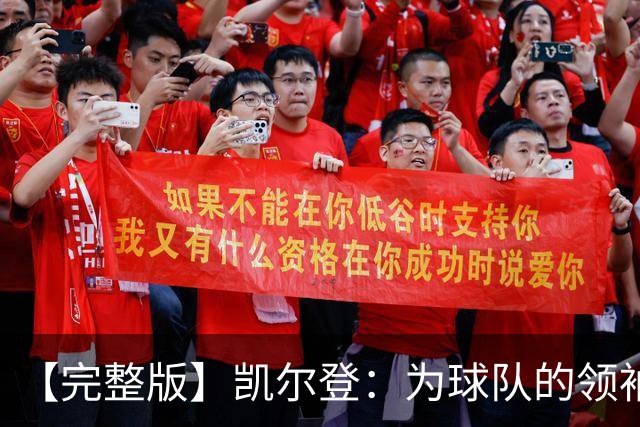 【完整版】凯尔登：为球队的领袖感到骄傲 他承担了巨大的角色