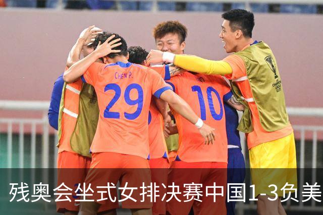 残奥会坐式女排决赛中国1-3负美国 连续3届获银牌