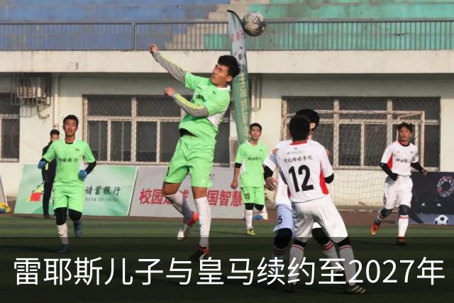 雷耶斯儿子与皇马续约至2027年