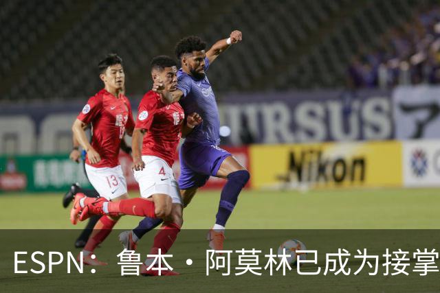 ESPN：鲁本·阿莫林已成为接掌AC米兰帅位的领跑者